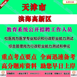 2026年天津滨海高新区教育系统公开招聘工作人员考试笔试题库资料校医岗为医学专业知识和行政职业能力测试;综合管理岗和申论
