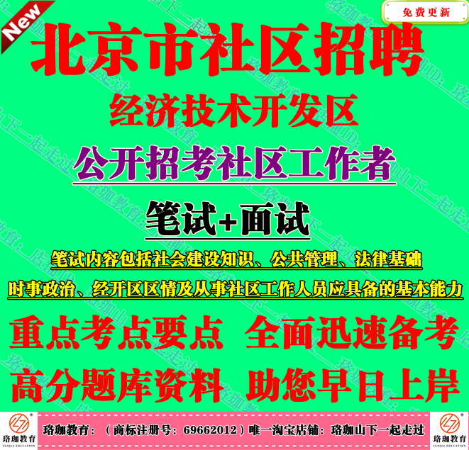 2025年北京市经济技术开发区招考社区工作者考试社工笔试公共管理