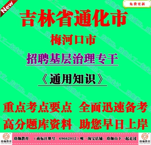 2026年通化梅河口市招聘基层治理专干考试通用知识笔试历年真题库