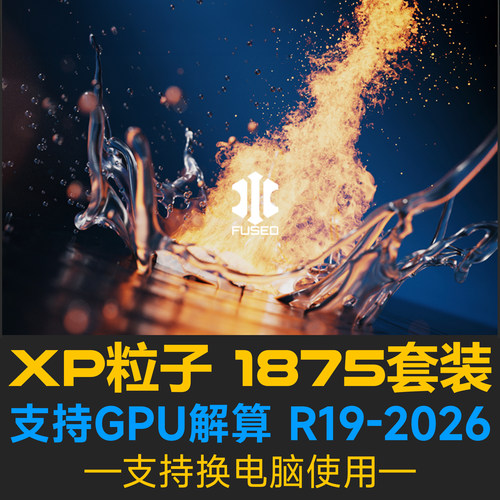 XP粒子非离线版1875版本支持C4D2026不绑定电脑支持C4DR19-2026