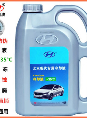 北京现代汽车防冻液瑞纳悦动朗动领动名图途胜索八IX35起亚冷却液