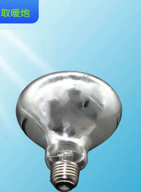 SIAS深思浴霸灯泡275W家用红外线灯暖取暖灯泡NBSS防水防爆取暖灯