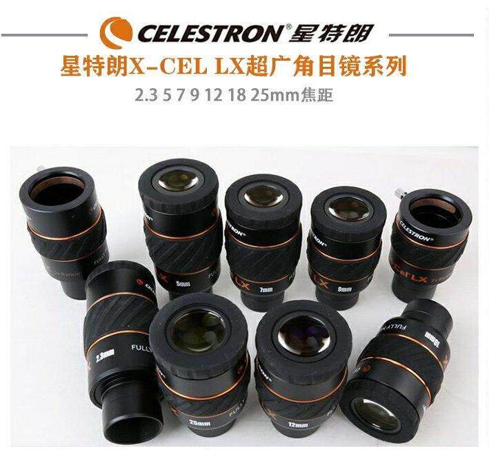 星特朗X-CEL LX 2.3 5 7 9 12 18 25mm系列60度广角目镜1.25英寸