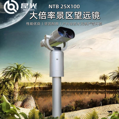 昆光NTB25X100景区扫码投币高清专业级立式户外共享大倍率望远镜
