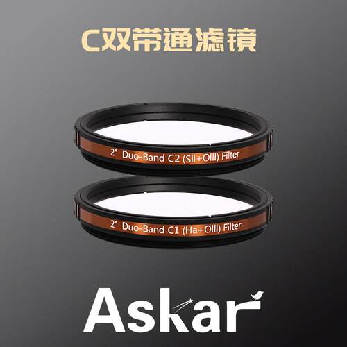 ASKAR 2英寸双带通滤镜C1 Hα+OIII、C2 SⅡ+OIII C组合 天文配件