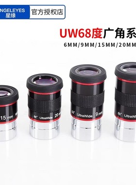 星缘68度超广角UW 6 9 15 20mm系列目镜天文望远镜配件高清高倍