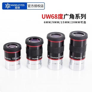 星缘68度超广角UW 6 9 15 20mm系列目镜天文望远镜配件高清高倍