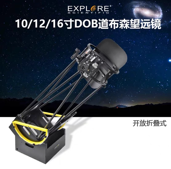 ExploreScientific ES 10/12/16寸DOB道布森桁架大口径天文望远镜