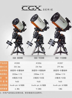 美国CELESTRON星特朗CGX 925HD专业级智能自动寻星深空天文望远镜