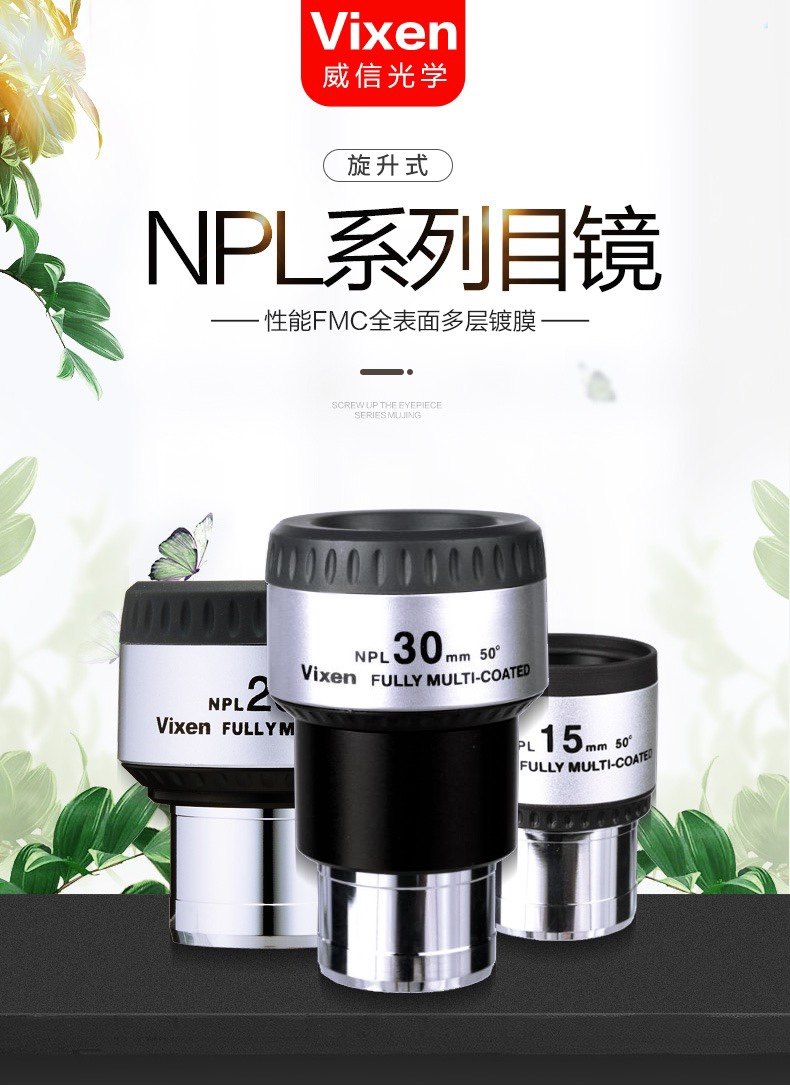 VIXEN 日本威信 NPL系列 目镜天文望远镜 目镜 表面镀膜目镜