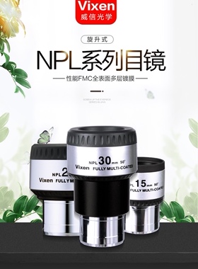 VIXEN 日本威信 NPL系列 目镜天文望远镜 目镜 表面镀膜目镜