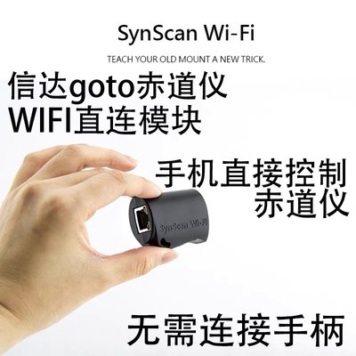 星达skywatcher信达自动寻星goto赤道仪wifi手机控制模块免接手柄