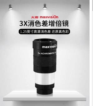 晶华大观Maxvision3X倍1.25英寸金属消色差增倍镜天文望远镜配件