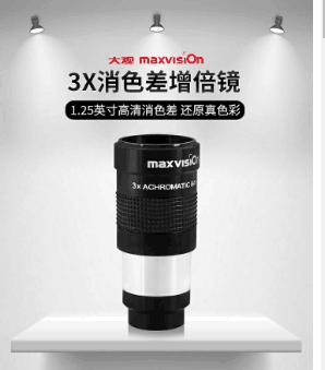 晶华大观Maxvision3X倍1.25英寸金属消色差增倍镜天文望远镜配件