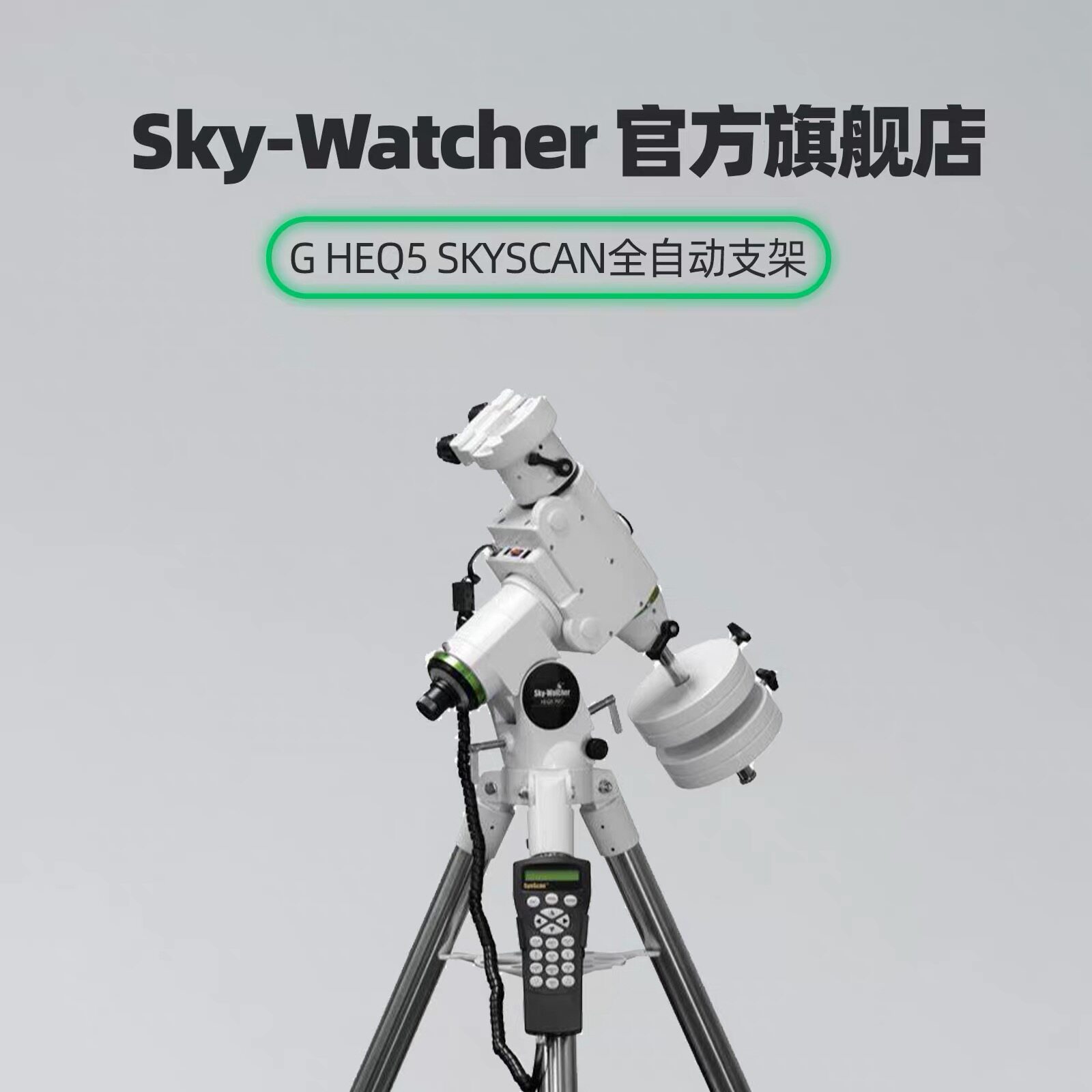 Sky-Watcher信达星达HEQ5 PRO赤道仪WIFI自动寻星基座天文望远镜