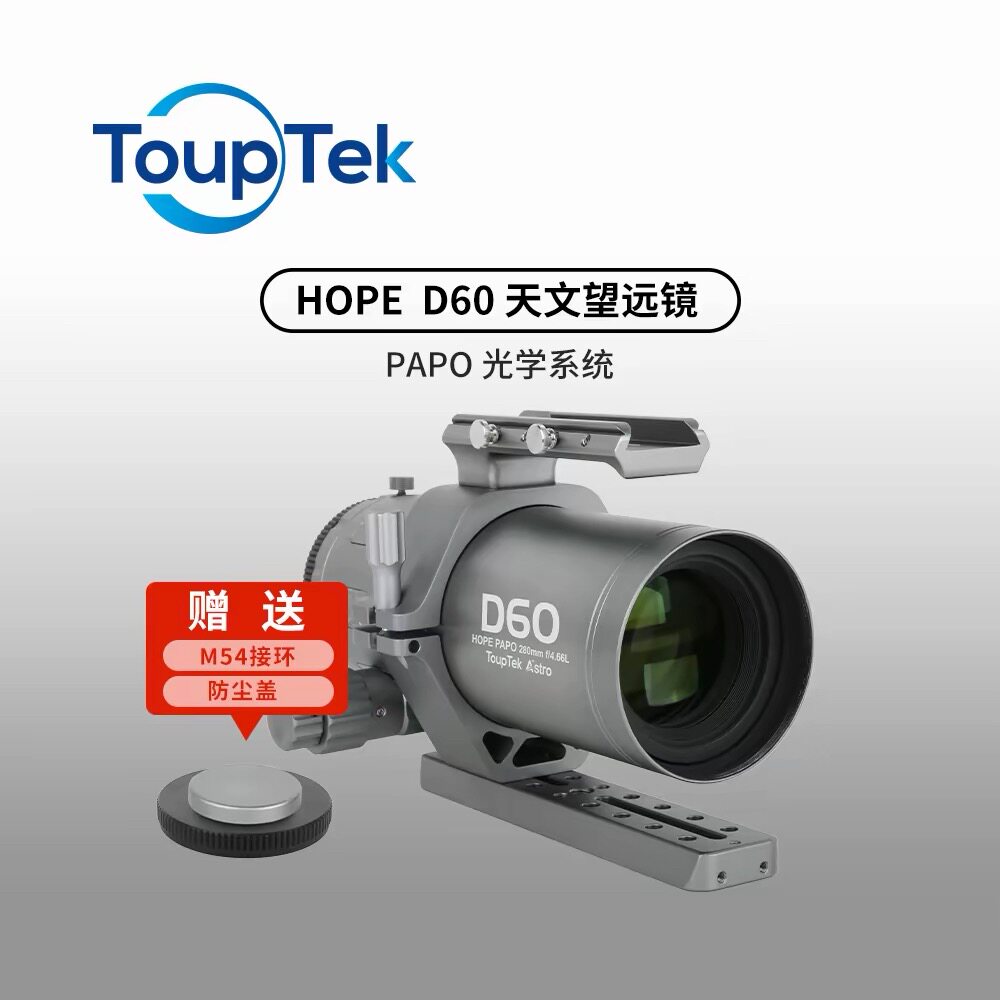 图谱天文专业级HOPE D60快焦比f4.66复消色差折射摄星天文望远镜