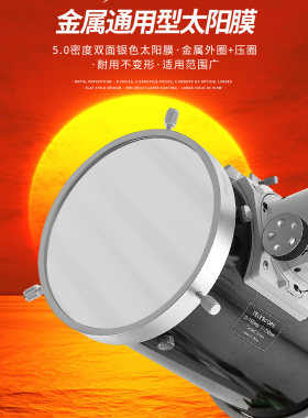47/80/100/120/140/160/240mm金属通用巴德膜太阳膜看日食黑子