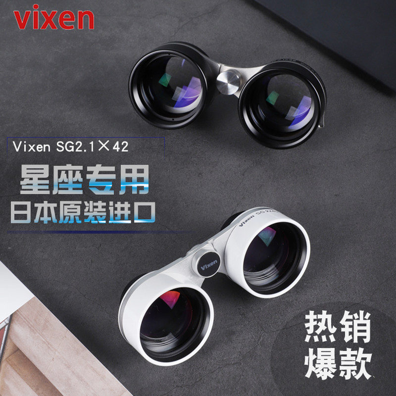 VIXEN日本威信SG 2.1X42星座镜观察星空用的双筒望远镜日本原装