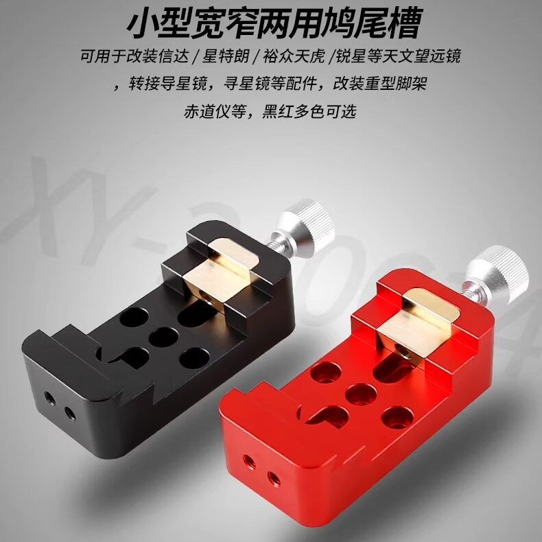 星缘小型宽窄两用鸠尾槽导星镜导轨滑块小黑快装天文望远镜配件