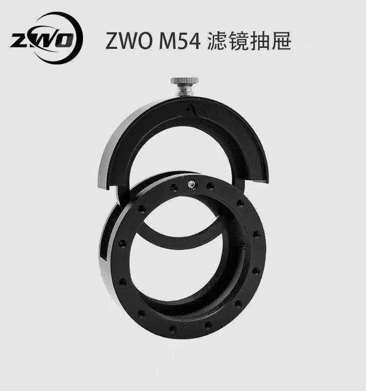 ZWO ASI m54 2寸滤镜抽屉 天文摄影配件M48接口M54接口振旺光电