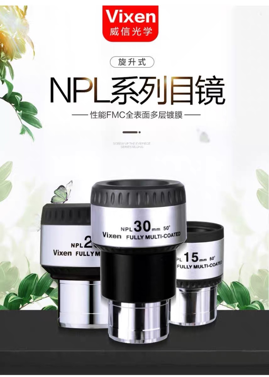 日本威信 ViXEN 目镜 NPL系列 50度 4mm 8mm 10mm 15/25/30/40mm