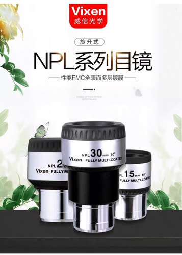 日本威信 ViXEN 目镜 NPL系列 50度 4mm 8mm 10mm 15/25/30/40mm