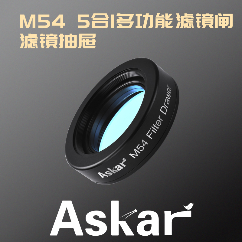 锐星ASKAR M54五合一多功能滤镜闸滤镜抽屉配件专业望远镜