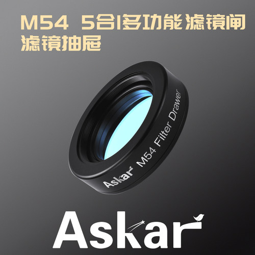 锐星ASKAR M54五合一多功能滤镜闸 滤镜抽屉 配件 专业望远镜