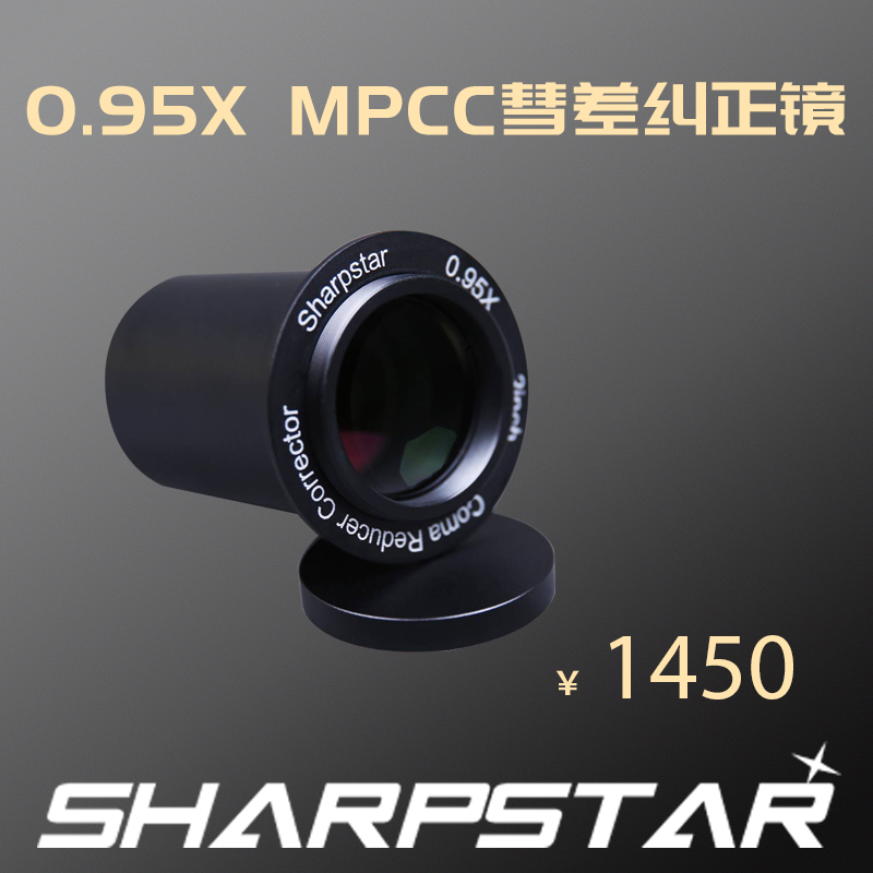 锐星光学 0.95X MPCC彗差纠正镜 深空摄影 RC