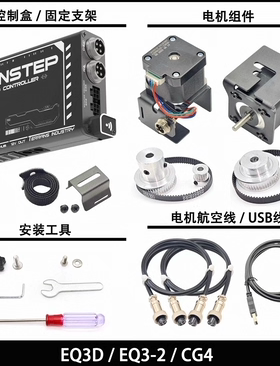 【新款】EQ3D赤道仪Onstep V5 GOTO升级套件 跟踪/导星摄影/ascom