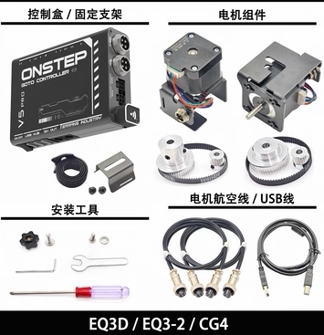 【新款】EQ3D赤道仪Onstep V5 GOTO升级套件 跟踪/导星摄影/ascom