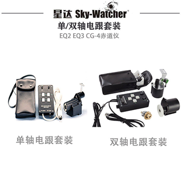 信达星特朗 豪华步进电跟 单轴双轴 马达 配件 适用EQ2 EQ3 CG-4
