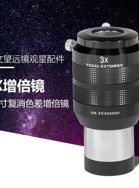 ES Explore Scientific 2英寸3X增倍镜巴洛镜天文望远镜行星摄影