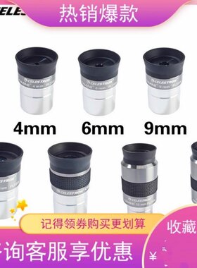 星特朗 OMNI2X 目镜PL4/6/9/12/15/32/40mm天文望远镜 高清观星
