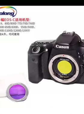 OPTOLONG宇隆 EOS-C L-PRO佳能内置 城市 摄影光害滤镜