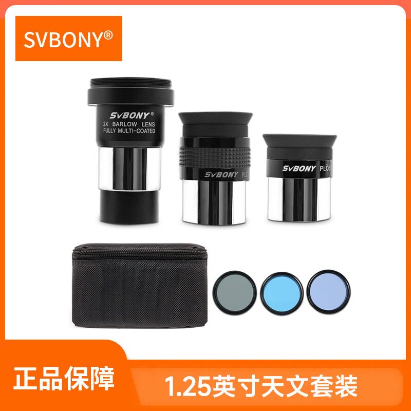 SVBONY天文目镜滤镜目视套装巴洛镜PL6PL17mmND4MOON82A彩色滤镜