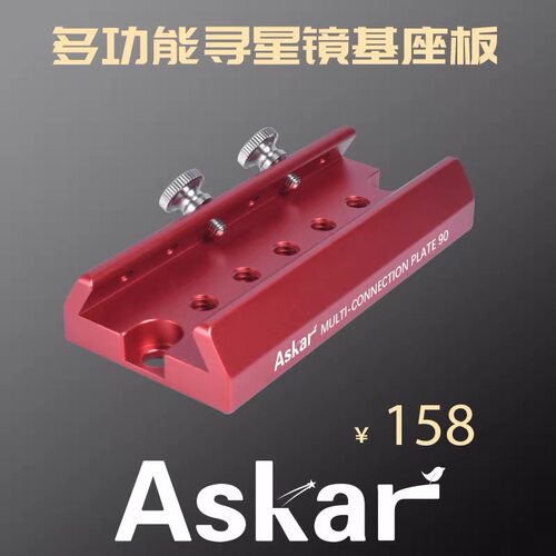 锐星 ASKAR 多功能寻星镜基座板90