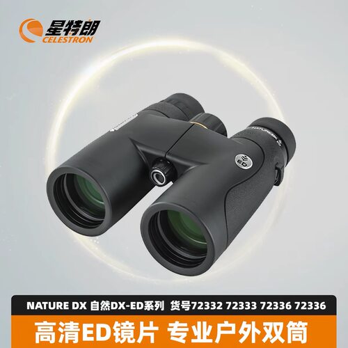 星特朗自然DX-ED系列8-12倍双筒望远镜高清野营演唱会充氮防水