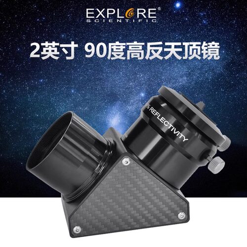 Explore Scientific探索科学天文望远镜2英寸90度高反天顶镜