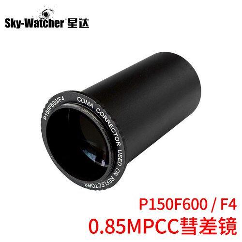 信达星达0.85X MPCC减焦彗差修正镜信达小黑信达大黑彗差镜