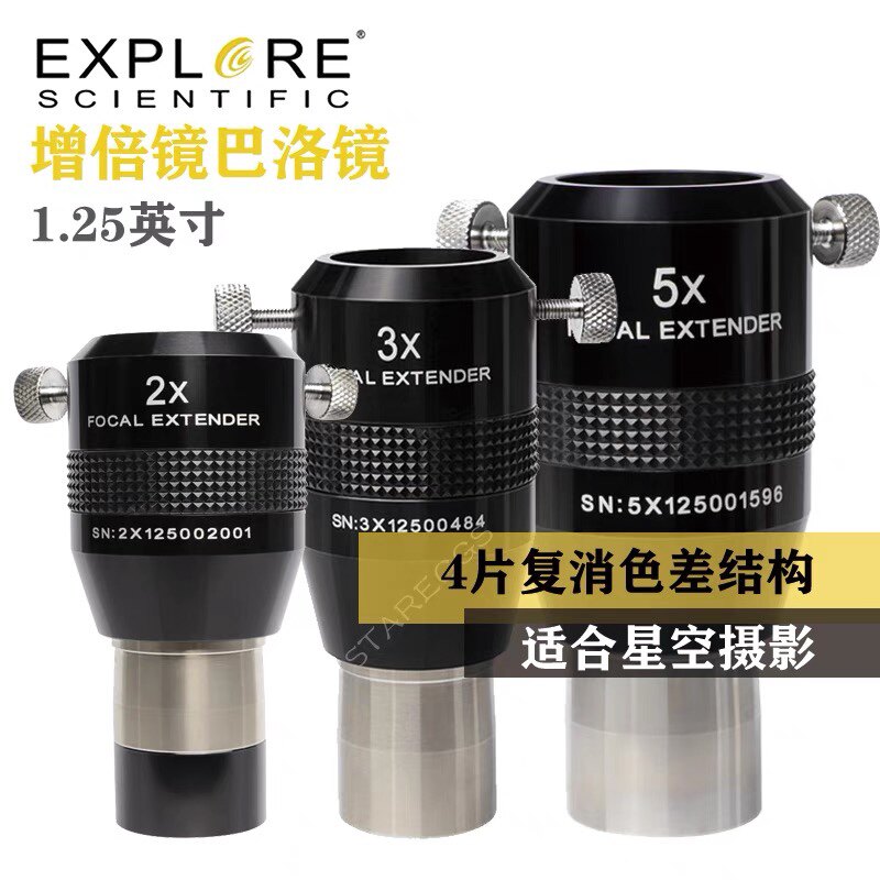 ES 1.25英寸2x3x5x4片复消色差增倍镜巴洛镜天文配件深空摄影高清