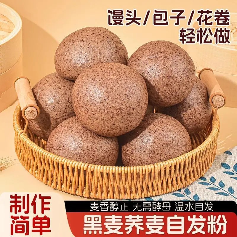 【甄选品质】黑麦荞麦自发粉免酵母科学配比成功率高馒头包子花卷