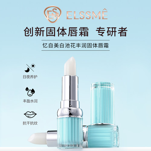 忆自美固体润唇润唇膏白池花