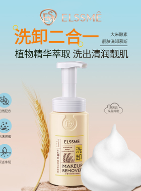 Elssme忆自美大米酵素靓肤紫苏舒润红山茶焕颜洗卸妆慕斯卸妆泡沫