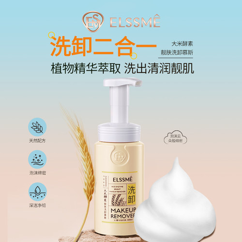 Elssme忆自美大米酵素靓肤紫苏舒润红山茶焕颜洗卸妆慕斯卸妆泡沫