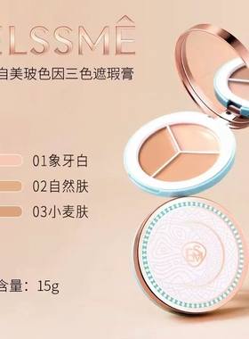Elssme忆自美玻色因三色遮瑕膏黑眼圈遮痘痘斑点痘印暗沉修饰提亮