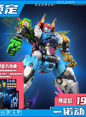 预定定金 壹理创玩 果宝特攻 集结战宝 国创机甲 拼装模型 可变形