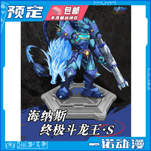 先行预定定金 潮魔师 斗龙战士 终极斗龙王S 海纳斯 国创机甲