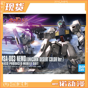 万代 拼装模型 60958 HGUC 164 尼莫尼姆 雷姆 独角兽 沙漠配色