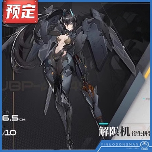 UBP A04S 模型 将魂姬 国创 拼装 解限机 机娘 先行预定定金 黑豹